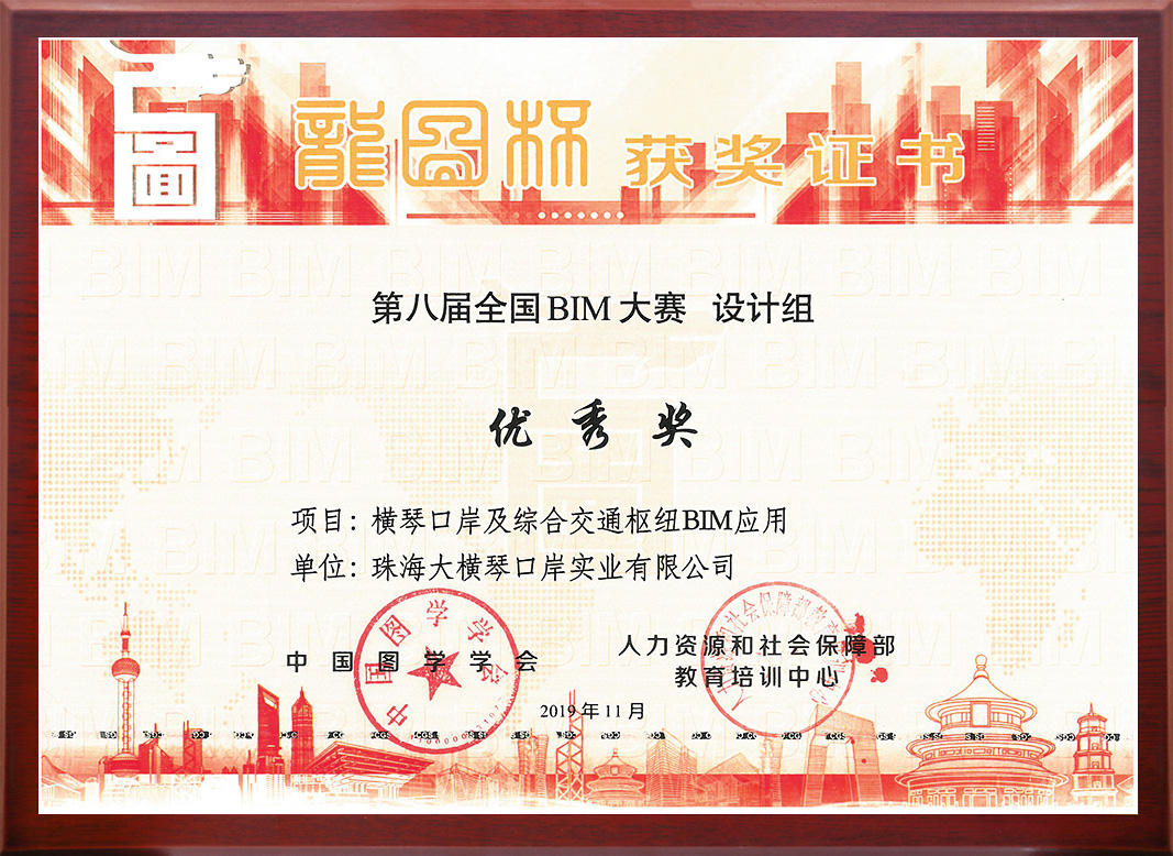 中國(guó)圖學(xué)學(xué)會(huì)龍圖杯<br/>第八屆全國(guó)BIM大賽設(shè)計(jì)組優(yōu)秀獎(jiǎng)